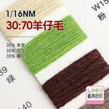 栎美 1/16NM 30:70羊仔毛 毛衣纱线毛纱 30%羊毛35%尼龙35%腈纶