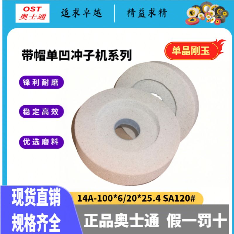 特价奥士通冲子机砂轮带帽单面凹砂轮100*6/20*25.4SA单晶刚玉