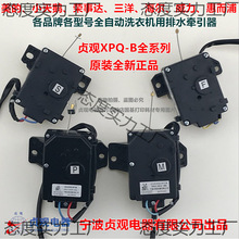 洗衣机用排水牵引器排水阀马达 冠轮XPQ-D 贞观XPQ-B电机