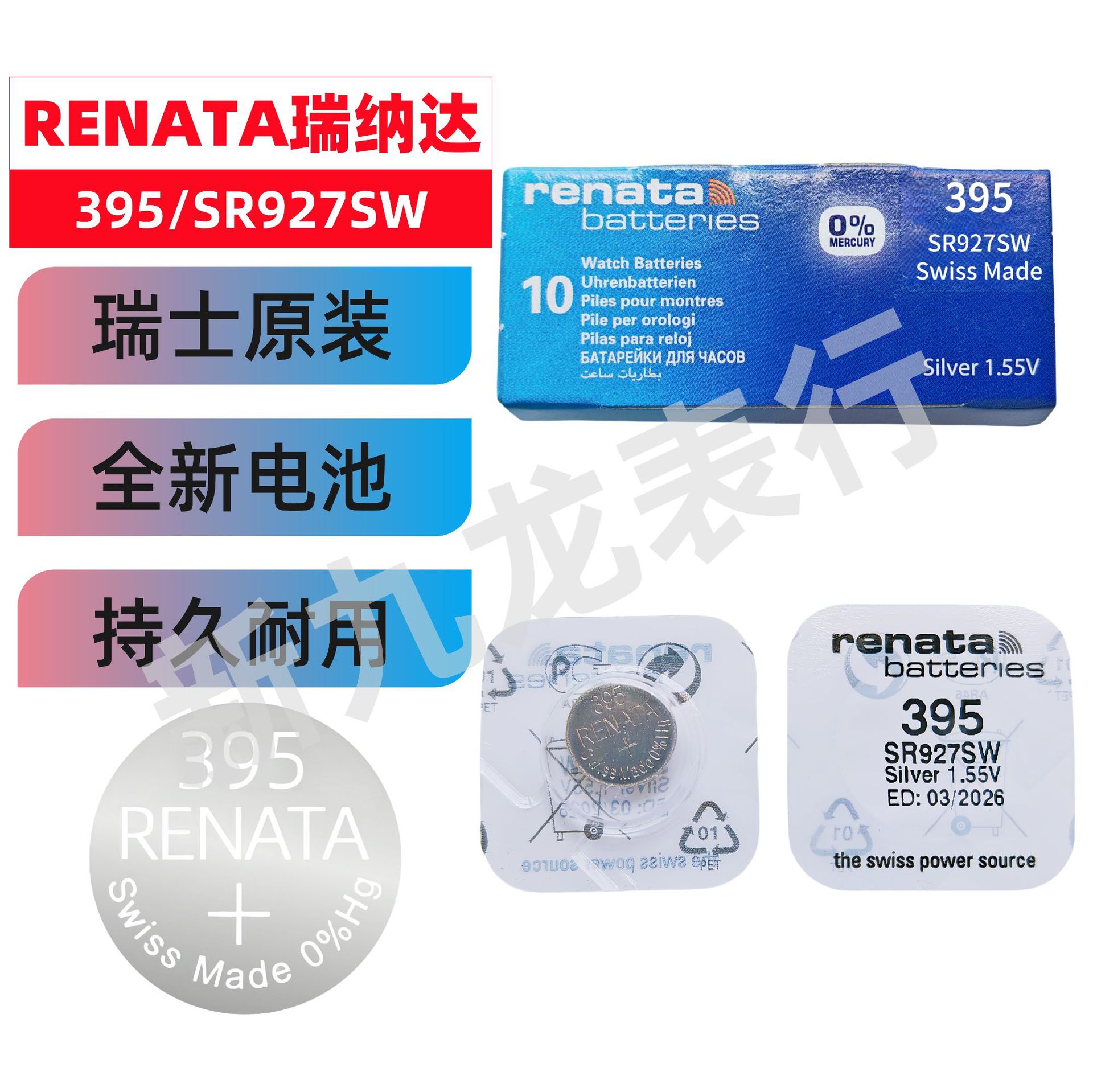 手表纽扣电池 瑞士RENATA 395/SR927SW 氧化银1.55V 原装正品