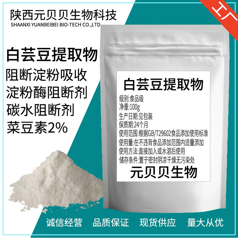 Food-Grade White Kidney Bean Extract Α-Amylase Blocker Raw Material in Stock 2% Phaseolin Water-Soluble White Kidney Bean Powder