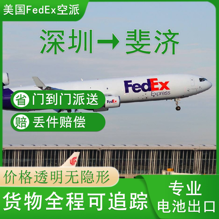 户外电源纯电池深圳到斐济FedEx快递含税双清到门DDU专线物流