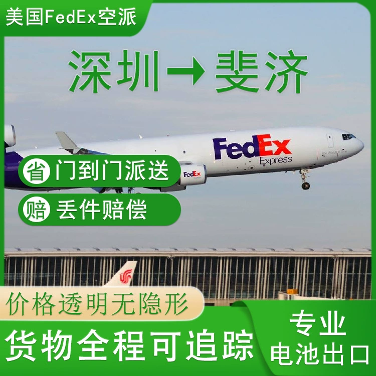 Открытый источник питания Чистый аккумулятор Шэньчжэнь на Фиджи FedEx Экспресс с двойным налогом до двери DDU выделенная логистика