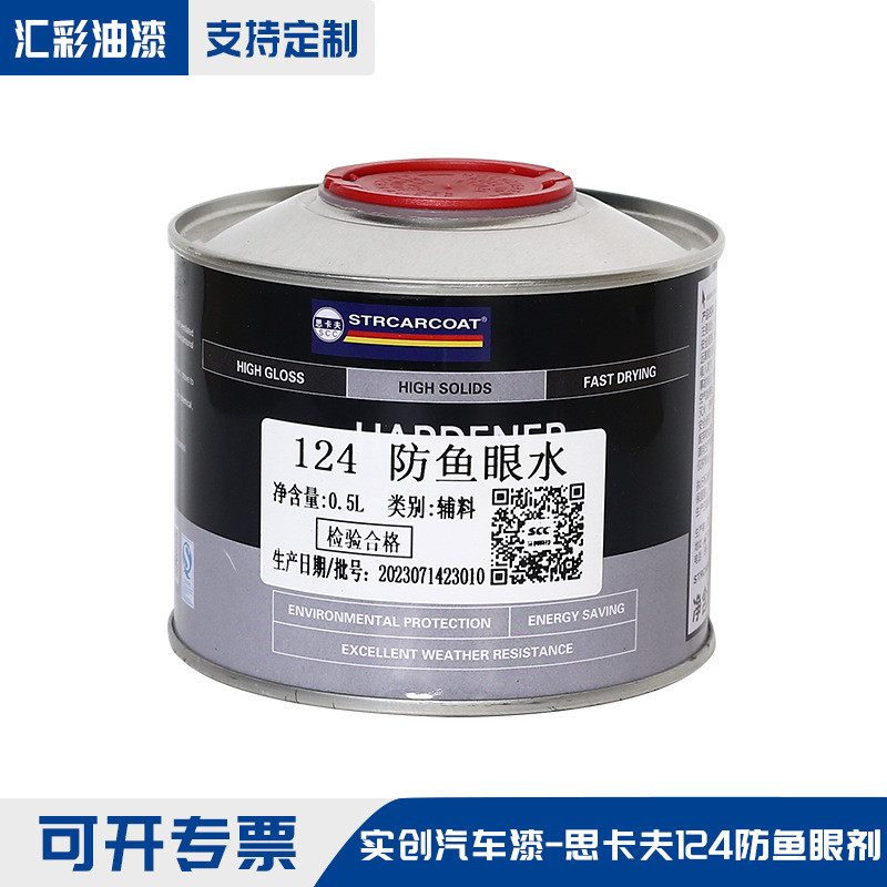 厂家代理汽车漆SCC-124防鱼眼水0.5L抗速干快干漆面防鱼眼修复