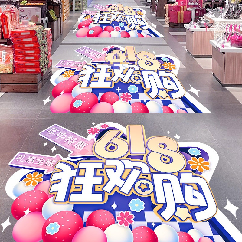 618年中大促装饰地贴活动海报物料商场促销氛围场景布置地面贴纸