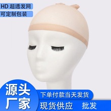欧美爆款假发发网丝袜网HD WIG CAP高清超透假发网头套通用网帽