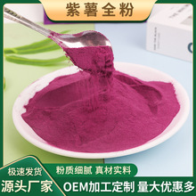 廠家現貨供應生紫薯全粉 烘焙面食糕點調色粉 脫水袋裝250g果蔬粉