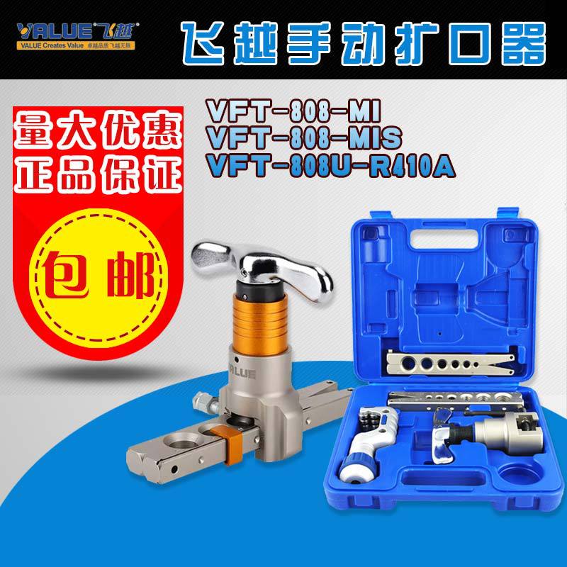 飞越扩管器VFT-808MI/MIS/VFT-808U-R410A滑动限位铜管扩口胀管器