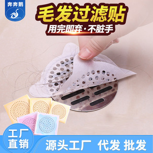 Benben Goose Disposable Floor Drain Sticker Hair Sticker Sewer Anti-clogging Anti-hair Bathroom Hair Filter Sticker