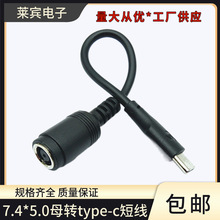 DC7450母转Type一C公7.4*5.0母转type-c公笔记本转接线电源转接线