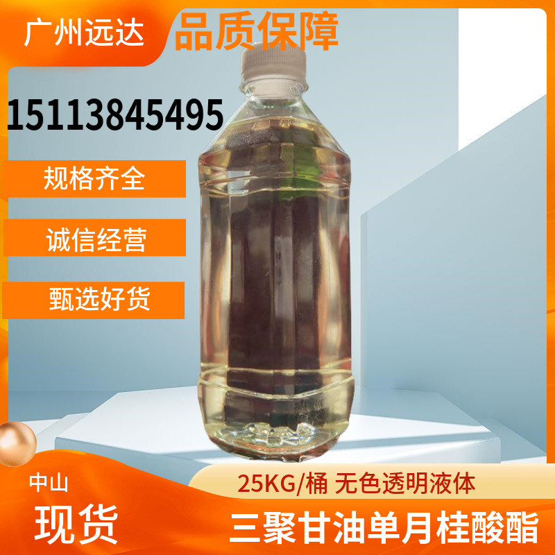 聚甘油单月桂酸酯 三聚甘油单月桂酸酯 含量97% 中山供应