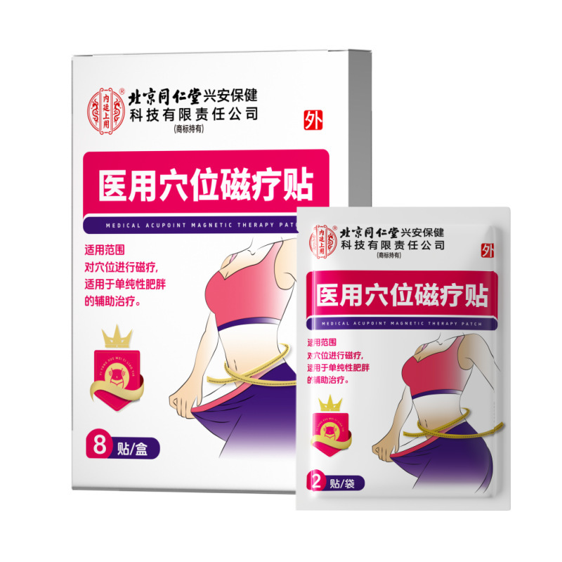 北京同仁堂内廷上用医用穴位磁疗贴（减肥）10贴（粉红）单纯肥胖|undefined