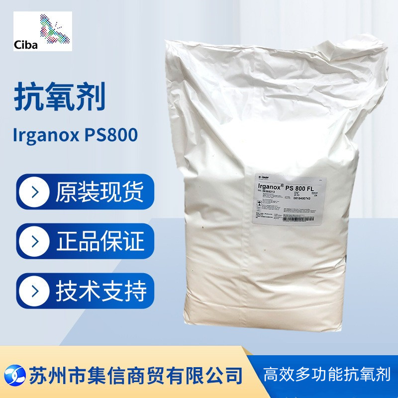 巴斯夫抗氧剂PS800 （原汽巴）抗氧化剂Irganox PS800 现货正品