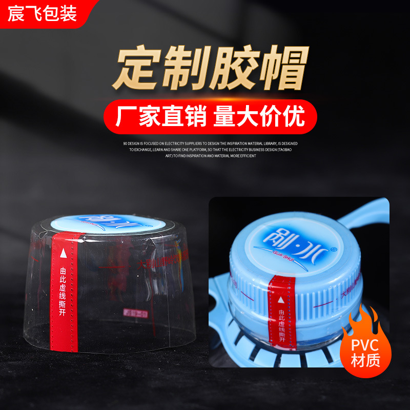 厂家直供PVC桶装水热缩定型膜防尘透明封口胶帽不易开裂量大从优
