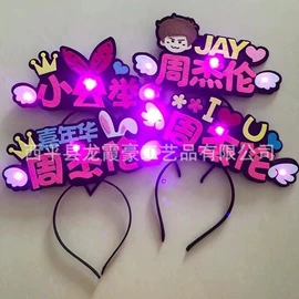 发箍;助威道具;动漫明星挂件