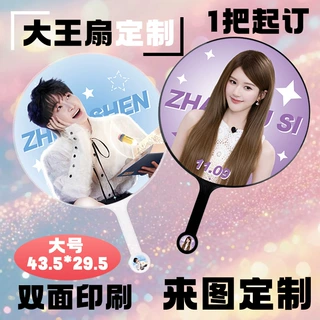 大王扇定制演唱会定做加厚明星覆膜广告扇偶像周边扇应援大王扇子