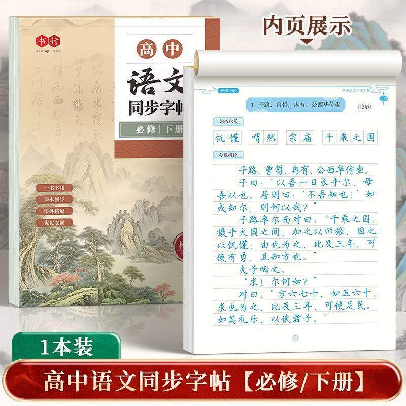 高校生の国語同期楷書の練習書の教科書同期人教版の学生は必ず古詩文を暗記して字の本を練習します。|undefined