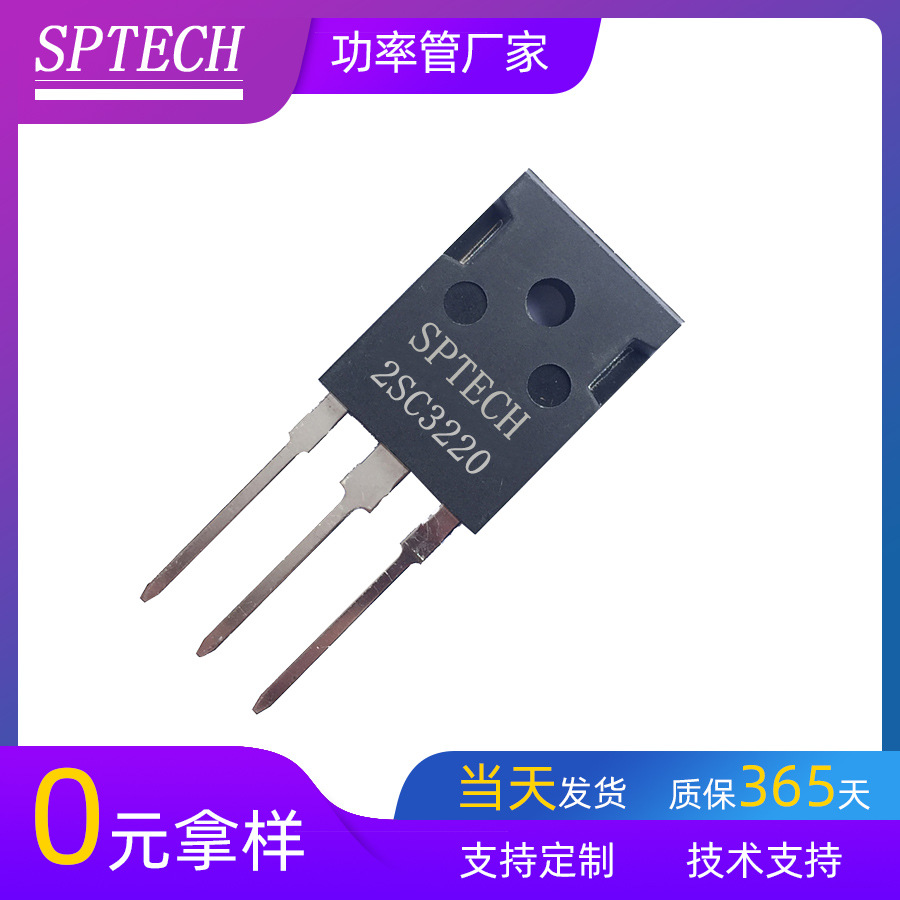 SPTECH晶体管现货230v 80W大电流开关电源专用三极管2SC3220