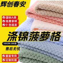贝贝绒菠萝格珊瑚绒布料浴袍睡衣浴巾超细纤维非棉毛毯针织面料
