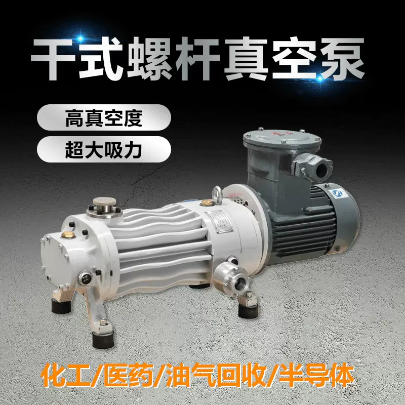 高真空防爆防腐蚀低噪音干式无油螺杆式真空泵