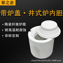 工业井式炉炉膛内胆带保温炉盖斜口圆台实验管式炉多晶纤维定制