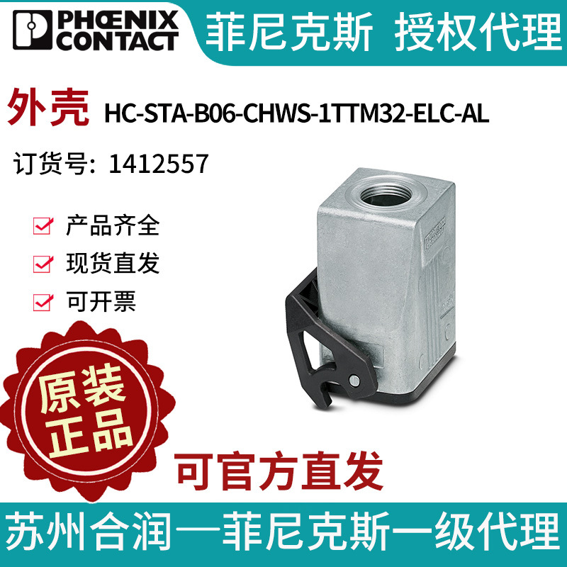 菲尼克斯 外壳 - HC-STA-B06-CHWS-1TTM32-ELC-AL 1412557