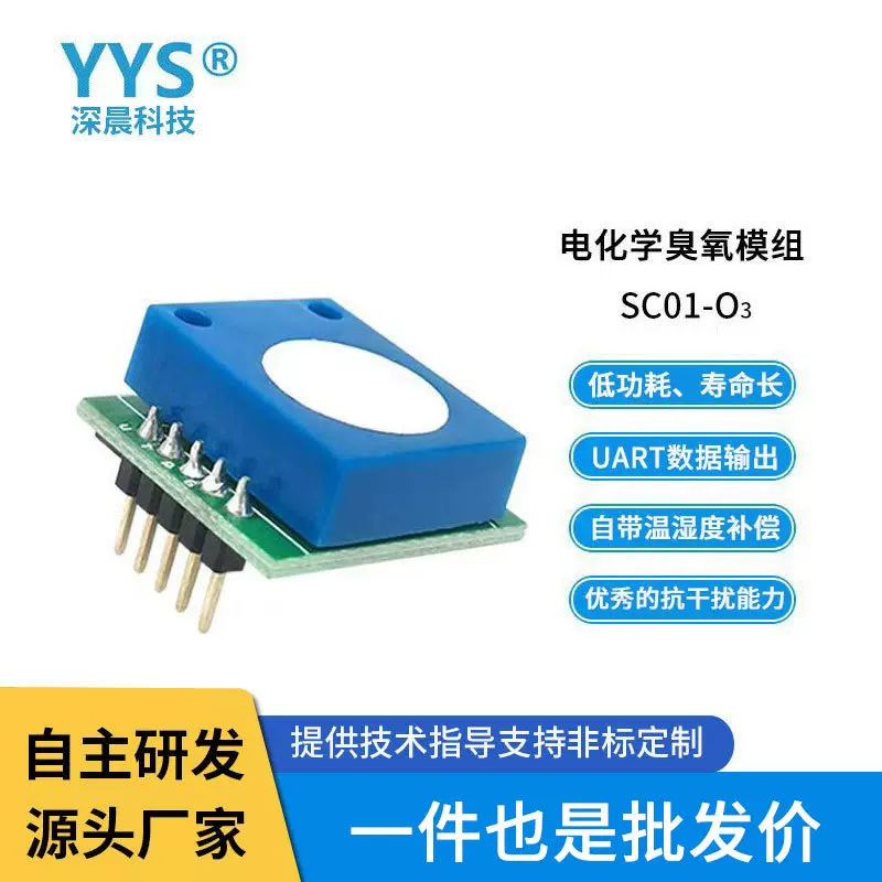 电化学臭氧传感器O3模块消毒柜仪器仪表气体浓度监测探头元件智能