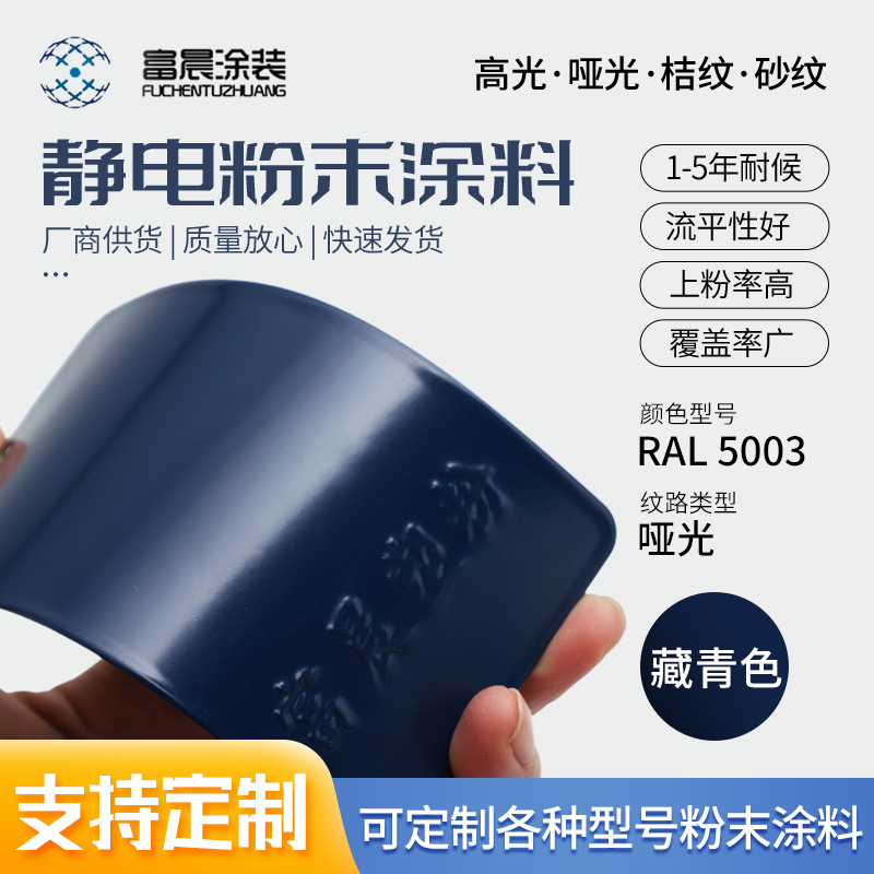 5003蓝色高光平光哑光砂纹桔纹粉末涂料 户内户外热固性静电塑粉