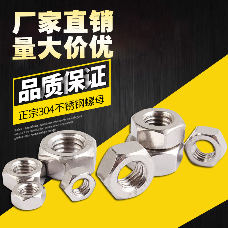 304不锈钢六角螺母 DIN934 六角螺帽 螺丝母螺栓螺丝帽M1M2M3-M33