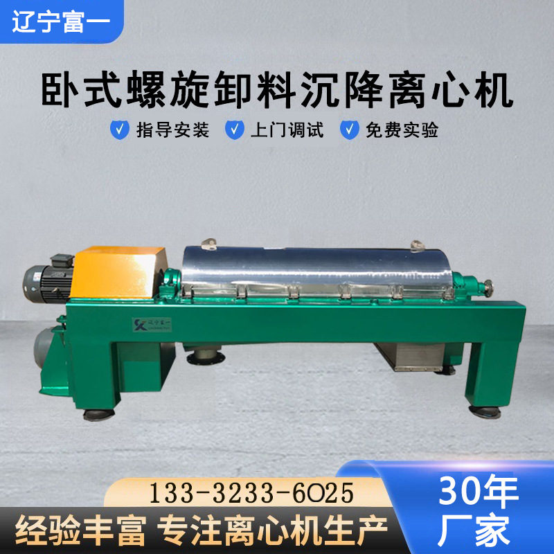 辽宁富一不锈钢316卧式螺旋离心机厂家直供 免费实验卧螺离心机