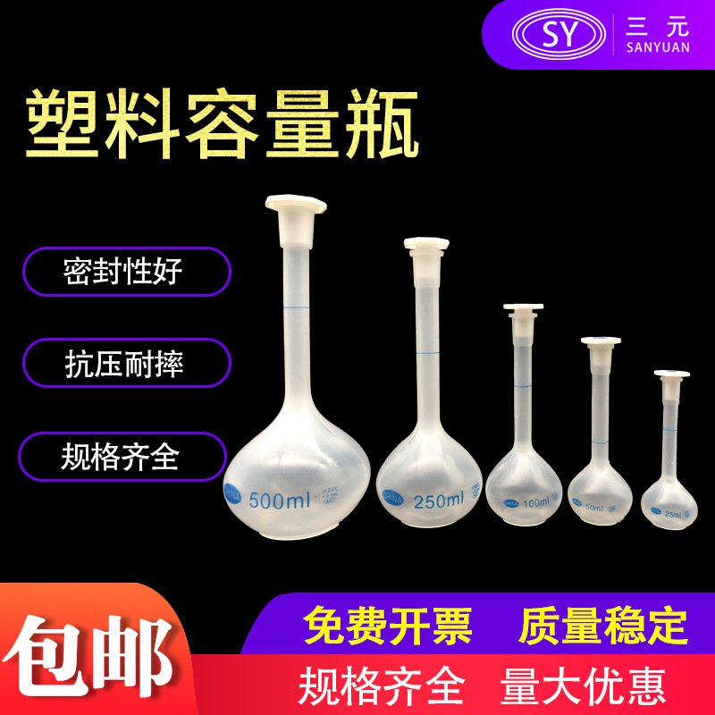 塑料容量瓶PP聚丙烯化学实验瓶耐高温插口瓶盖塑料摇瓶实验室器材