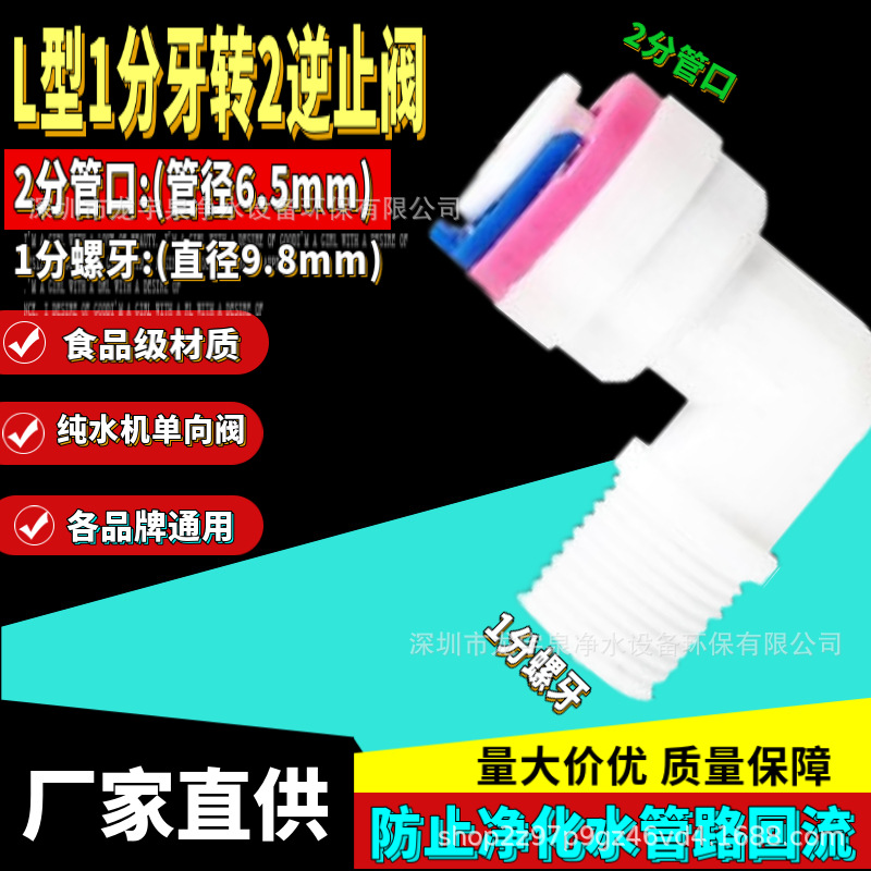L型弯头1分外牙转2分逆止阀