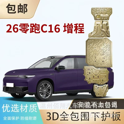 C11 C01 C10 C16 – Leapmotor Underbody protection plate/engine baffle