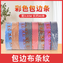 包边布条布料包边条滚边带彩条做鞋子的包边滚边条鞋口条裹口布料