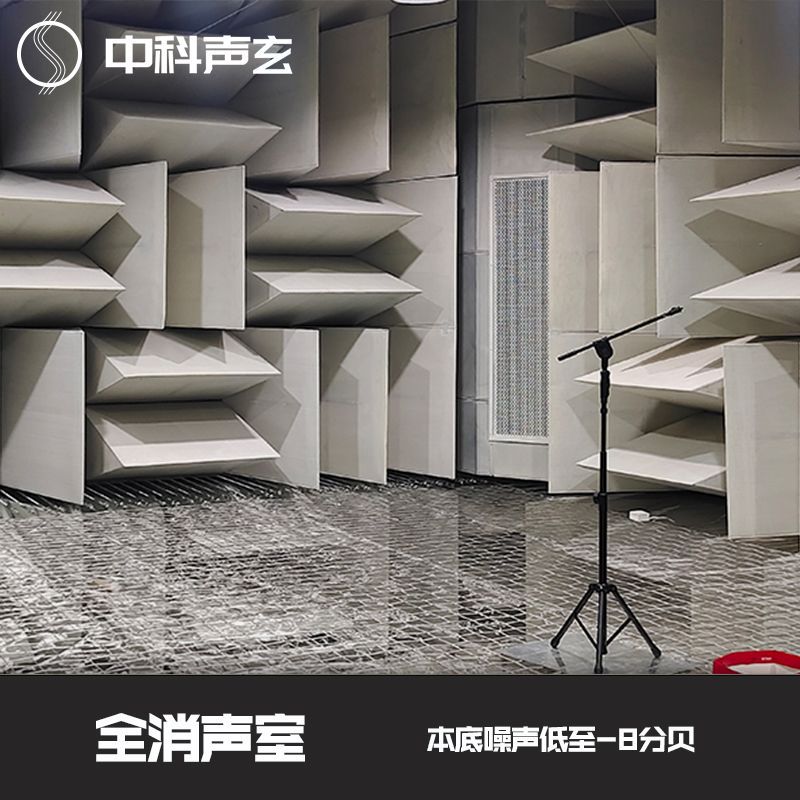 消音室 声学实验室 电机声学检测 噪声测试 隔音室