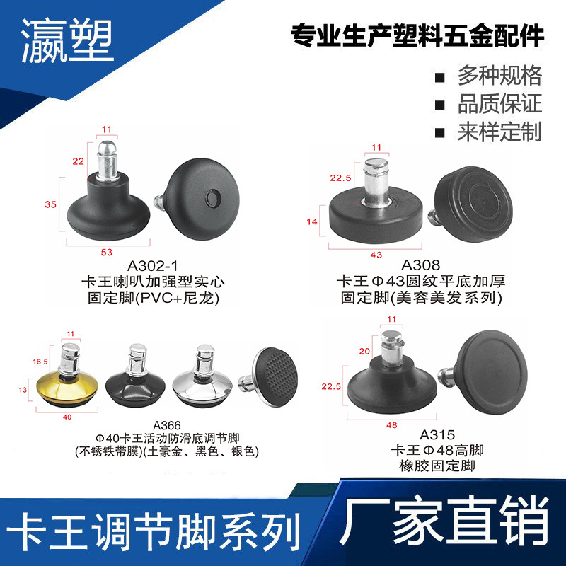 瀛塑卡王尼龙脚、办公抬架脚垫、 优质塑胶包铁调整脚 可调节地脚
