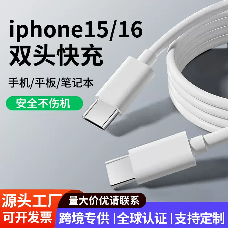 定制双Type-c快充线 适用苹果15/16充电线 PD数据线60W/100W批发