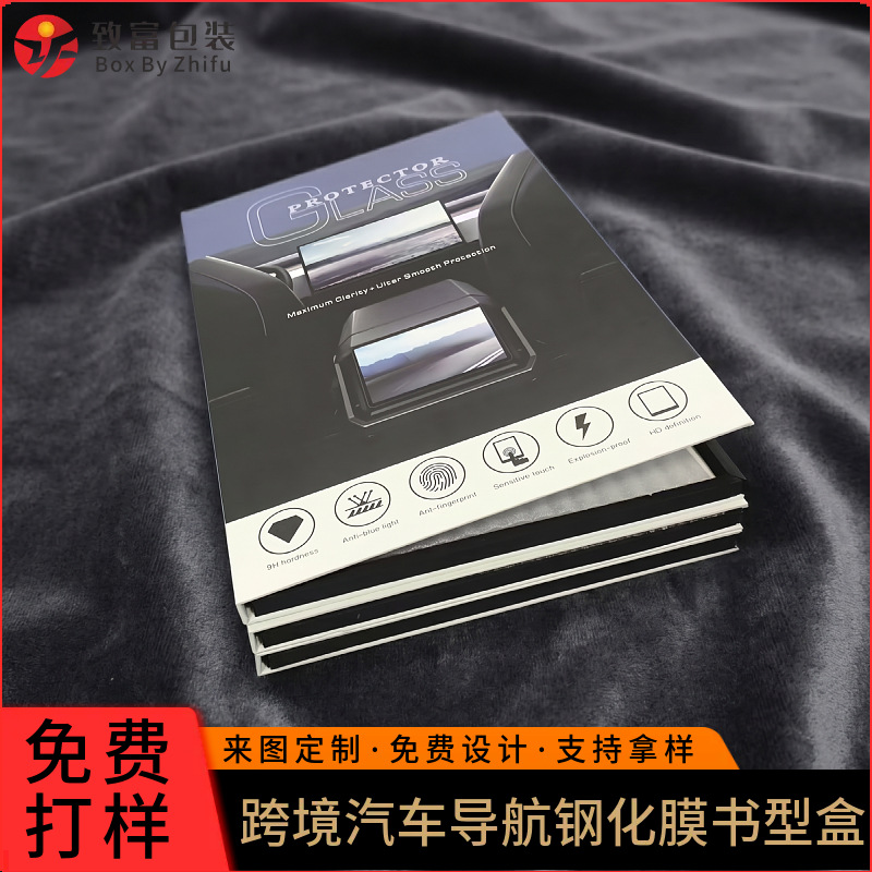 跨境汽车导航钢化膜包装 中性通用书型盒 高清防爆屏幕保护膜包装