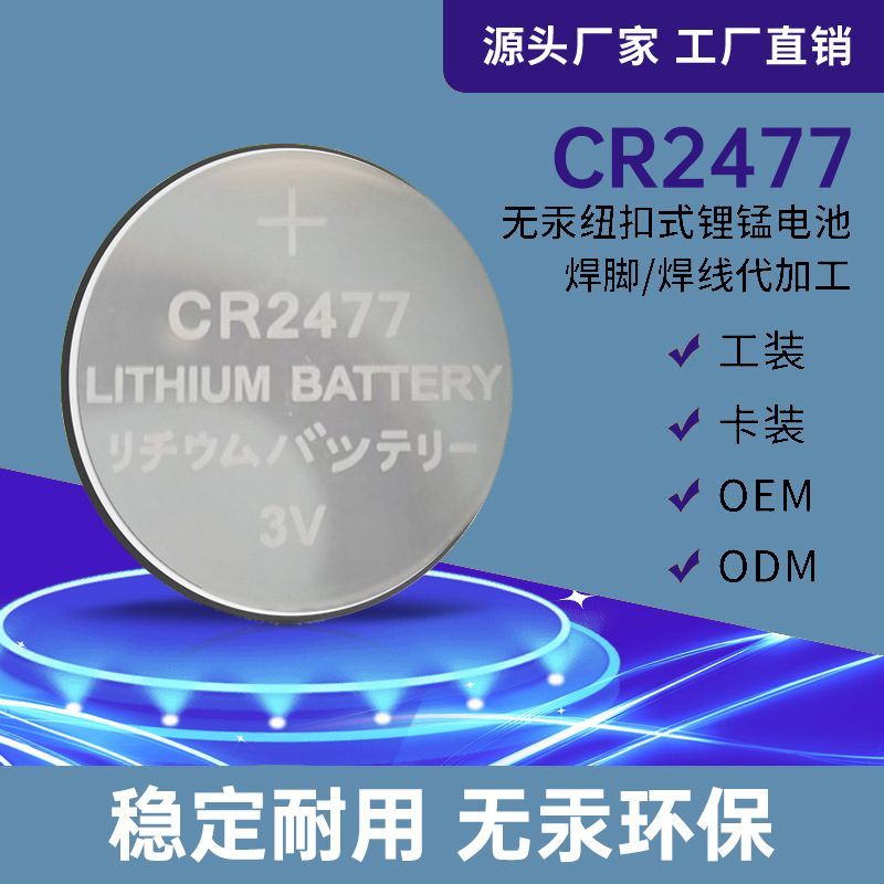CR2477纽扣电池3V锂锰电池纽扣户外灯安防器材纽扣电池工厂批电子