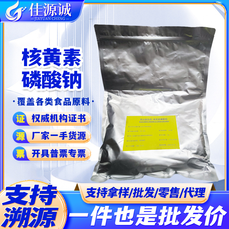 现货批发 食品级 核黄素磷酸钠 维生素B2磷酸钠营养强化剂原料粉