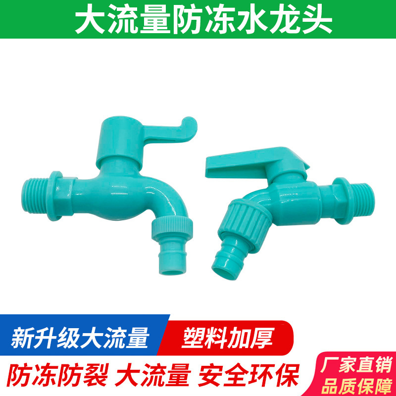 Plastic washing machine faucet 4 points 6 points outdoor antifreeze sunscreen explosion-proof large flow kitchen faucet tap water