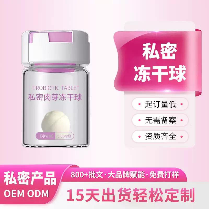 定制私密肉芽冻干球 长肉芽阴道紧润水润私处护理私密冻干球贴牌