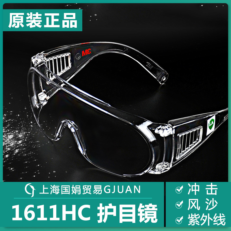 3M1611护目镜HC访客防护眼镜防紫外线防刮擦防风飞溅物护目镜眼镜