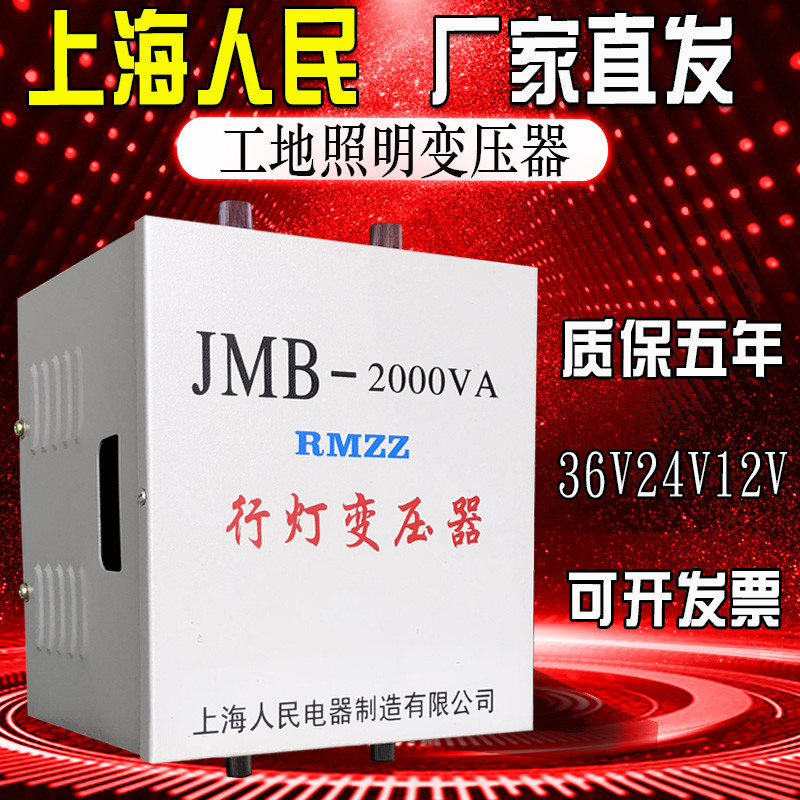 上海人民jmb行灯变压器380220v变36v24v48工地照明变压器厂家直销