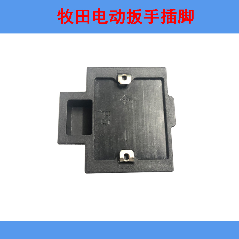 牧田电动扳手插脚电圆锯电动扳手插脚角磨机锂电锯插脚配件