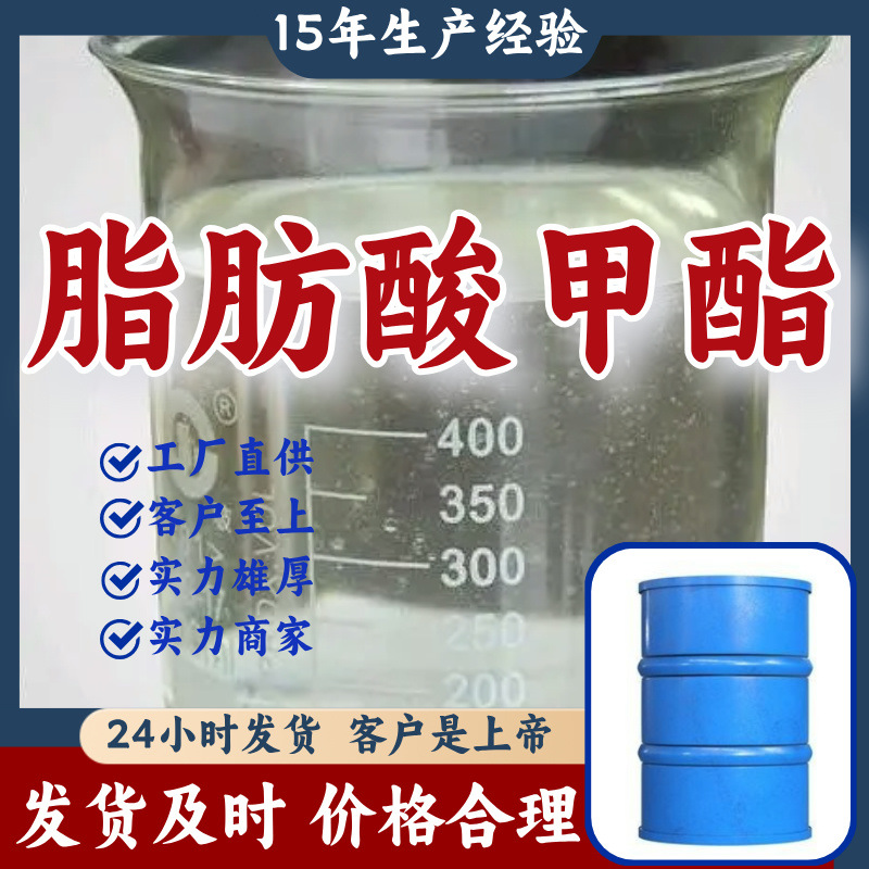 脂肪酸甲酯 工厂直供工业级分析纯顾客是上帝实力商家江苏浙江