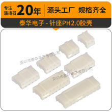 厂家直供2.0胶壳 PH2.0mm白色2a-12A压线端子公座护套 胶壳连接器