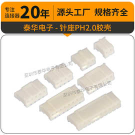 厂家直供2.0胶壳 PH2.0mm白色2a-12A压线端子公座护套 胶壳连接器