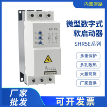 内置旁路微型数字式软启动器SHR5E-1.5/5.5/7.5KW电机水泵起动器