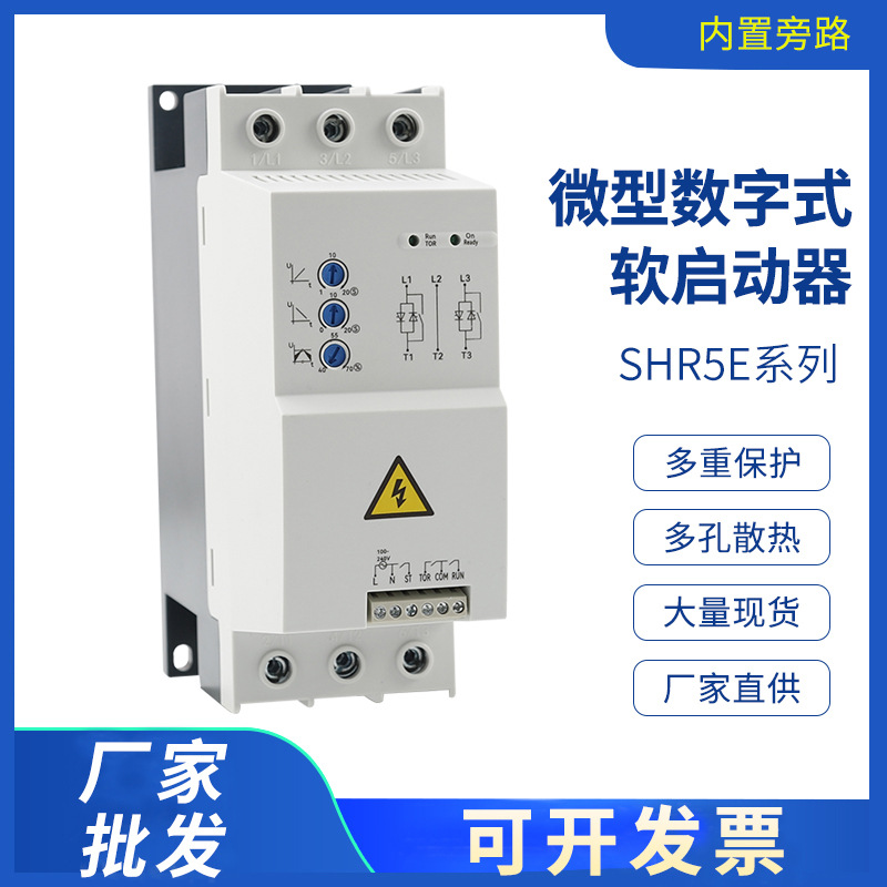 内置旁路微型数字式软启动器SHR5E-1.5/5.5/7.5KW电机水泵起动器